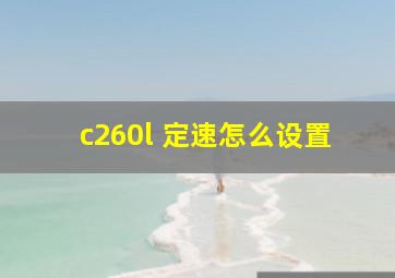 c260l 定速怎么设置